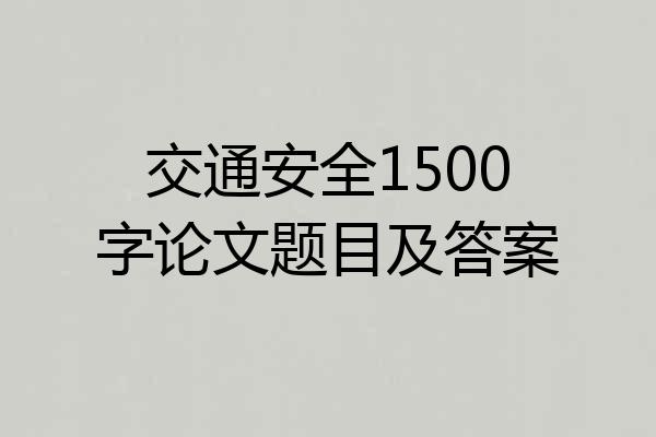 交通安全1500字论文题目及答案