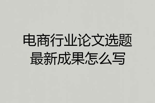电商行业论文选题最新成果怎么写