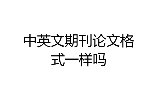 中英文期刊论文格式一样吗
