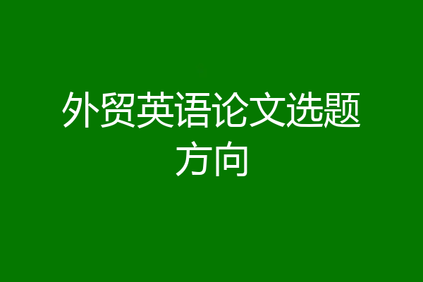 外贸英语论文选题方向