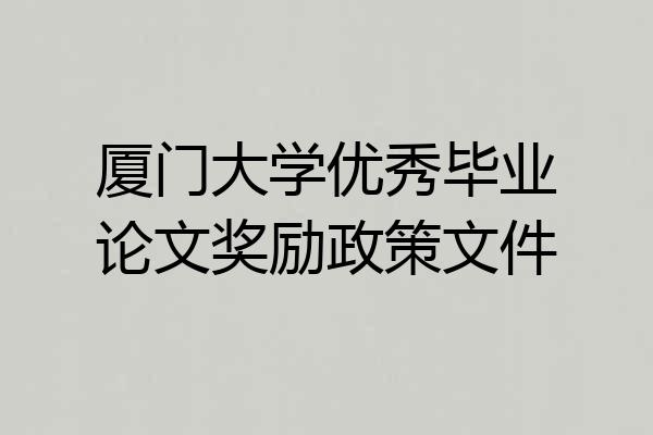 厦门大学优秀毕业论文奖励政策文件
