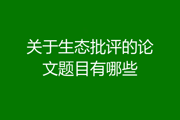 关于生态批评的论文题目有哪些