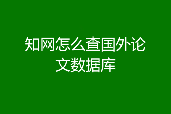 知网怎么查国外论文数据库