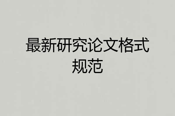 最新研究论文格式规范