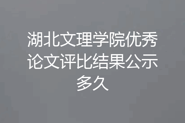 湖北文理学院优秀论文评比结果公示多久