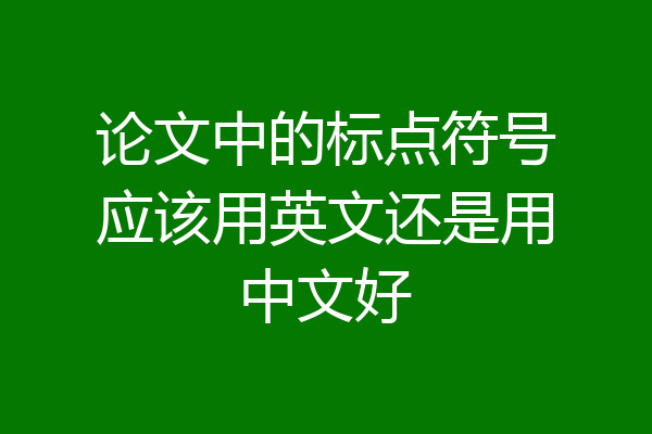论文中的标点符号应该用英文还是用中文好