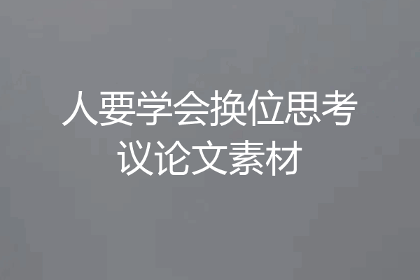人要学会换位思考议论文素材