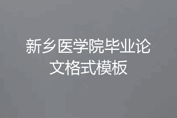 新乡医学院毕业论文格式模板