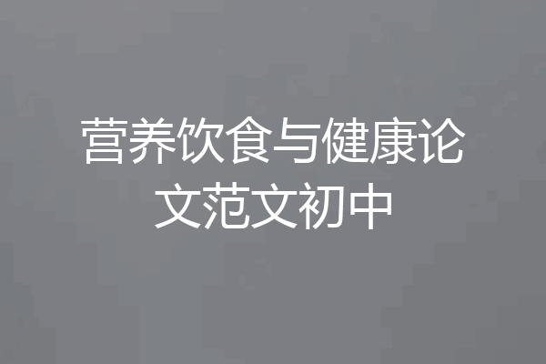 营养饮食与健康论文范文初中