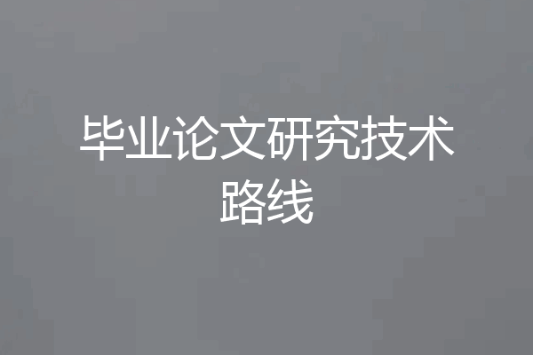 毕业论文研究技术路线