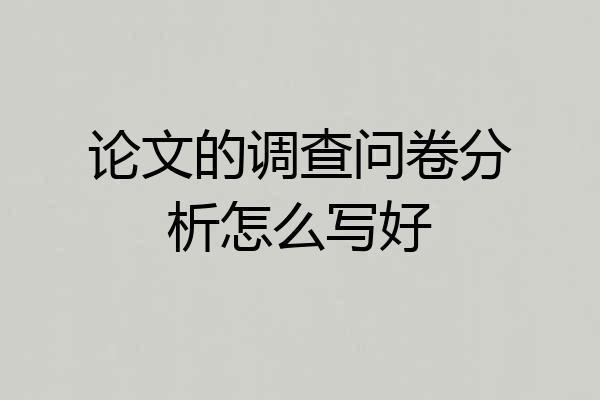 论文的调查问卷分析怎么写好