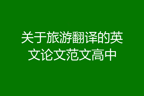 关于旅游翻译的英文论文范文高中