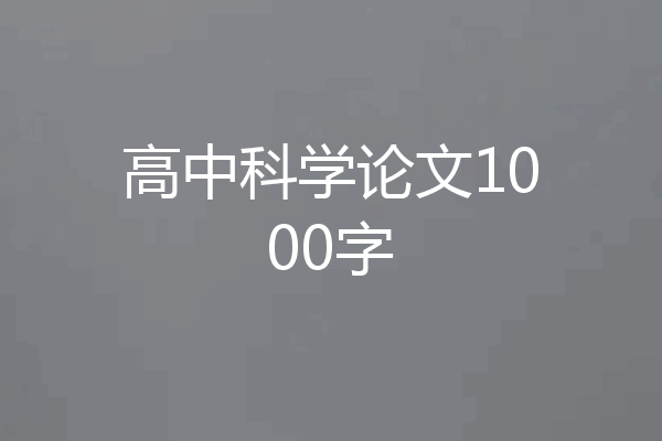 高中科学论文1000字