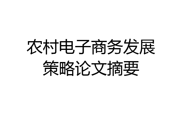 农村电子商务发展策略论文摘要