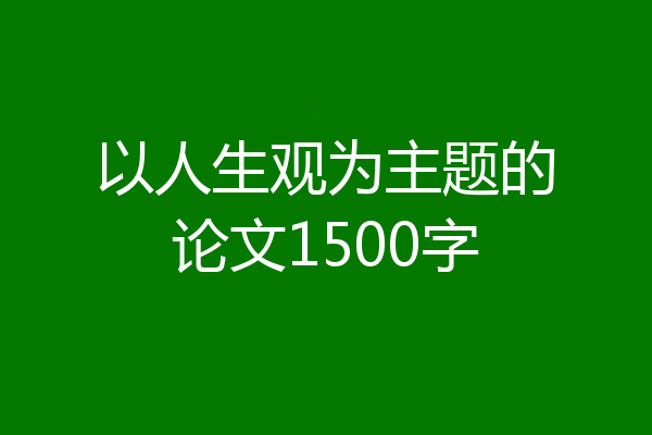 以人生观为主题的论文1500字