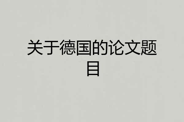 关于德国的论文题目