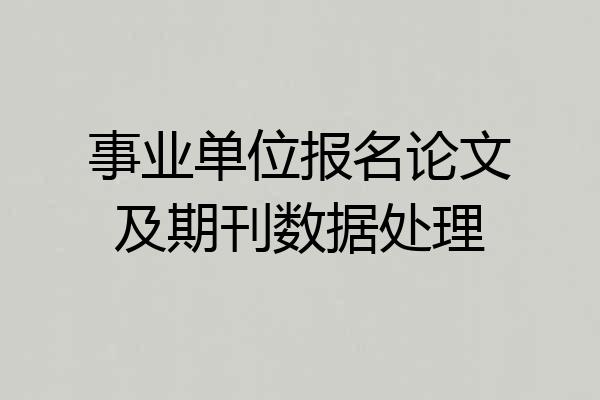 事业单位报名论文及期刊数据处理