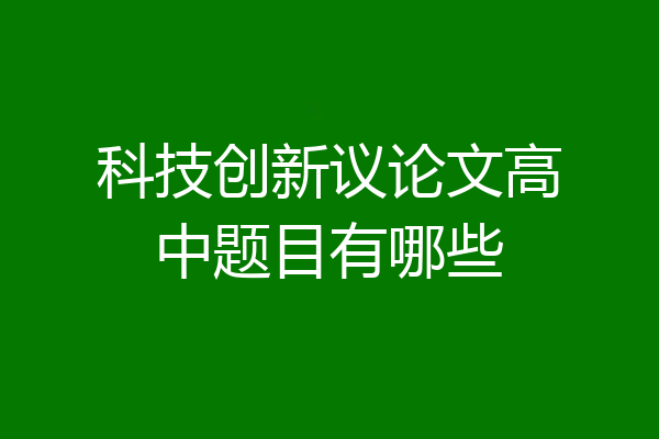 科技创新议论文高中题目有哪些