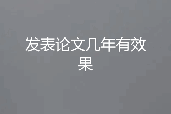 发表论文几年有效果