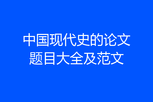 中国现代史的论文题目大全及范文