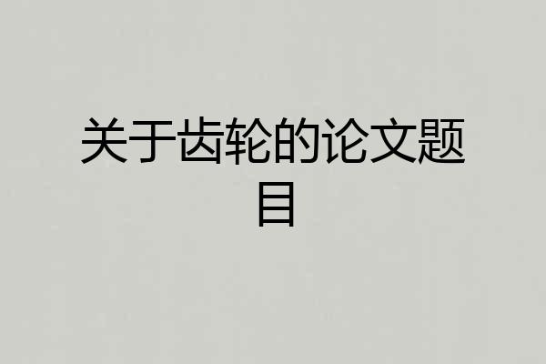 关于齿轮的论文题目