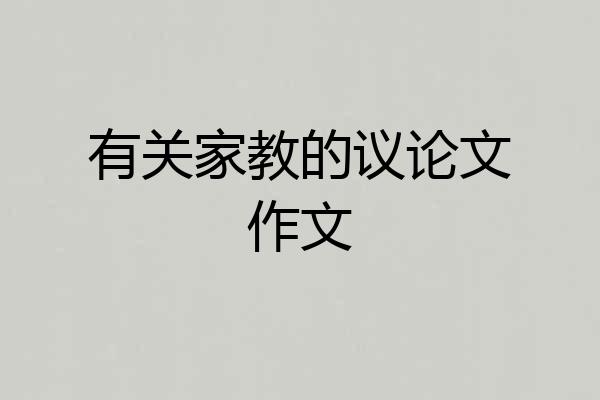 有关家教的议论文作文