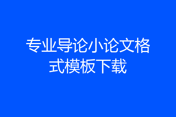 专业导论小论文格式模板下载