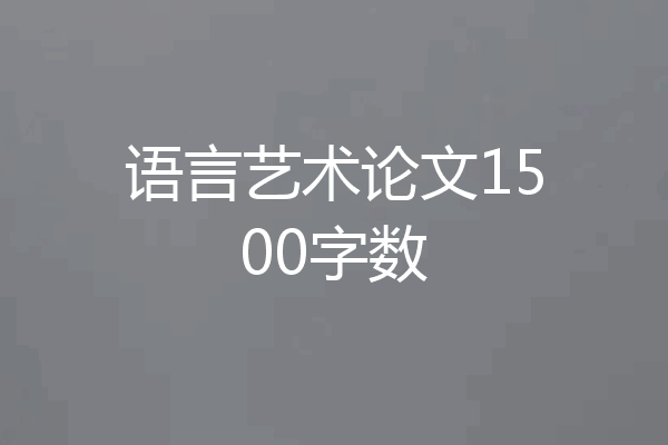 语言艺术论文1500字数