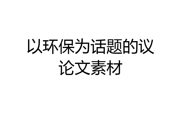 以环保为话题的议论文素材