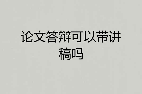 论文答辩可以带讲稿吗