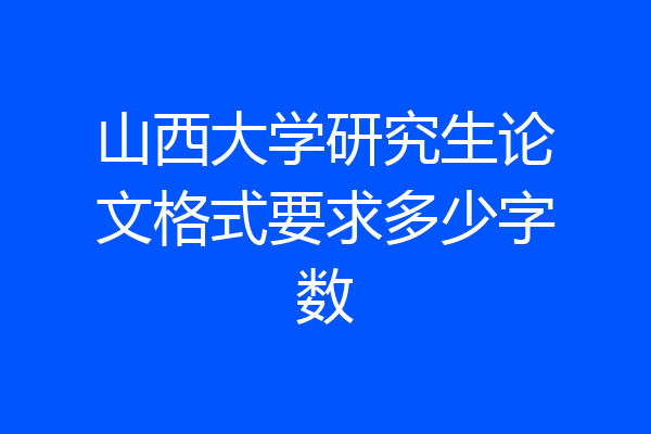 山西大学研究生论文格式要求多少字数