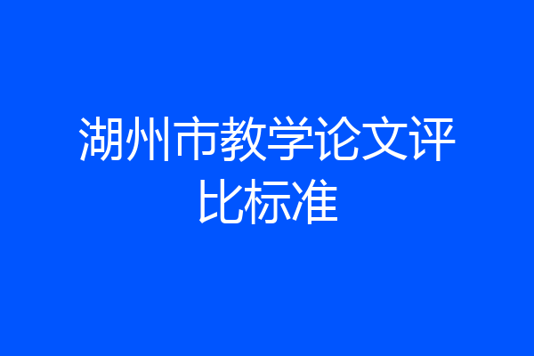 湖州市教学论文评比标准