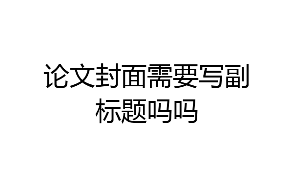 论文封面需要写副标题吗吗