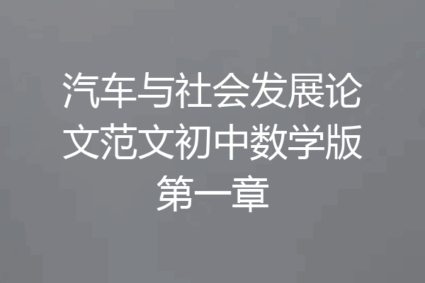 汽车与社会发展论文范文初中数学版第一章