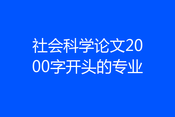 社会科学论文2000字开头的专业