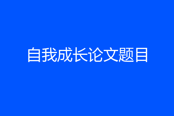 自我成长论文题目