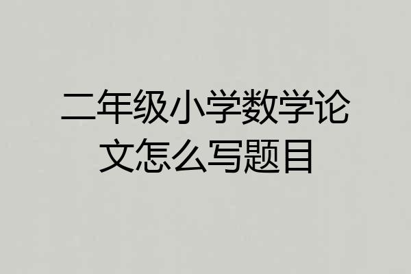 二年级小学数学论文怎么写题目