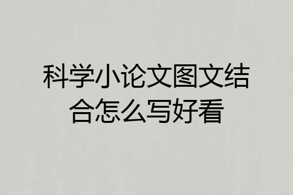 科学小论文图文结合怎么写好看