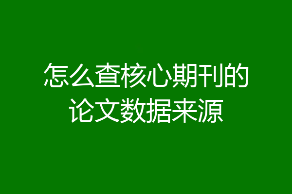怎么查核心期刊的论文数据来源