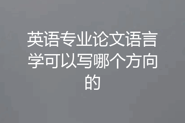 英语专业论文语言学可以写哪个方向的
