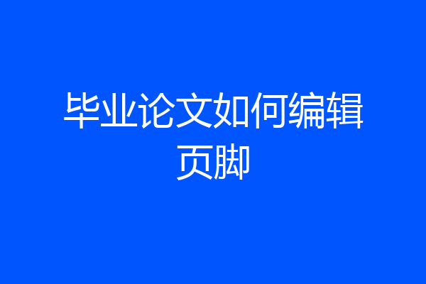 毕业论文如何编辑页脚