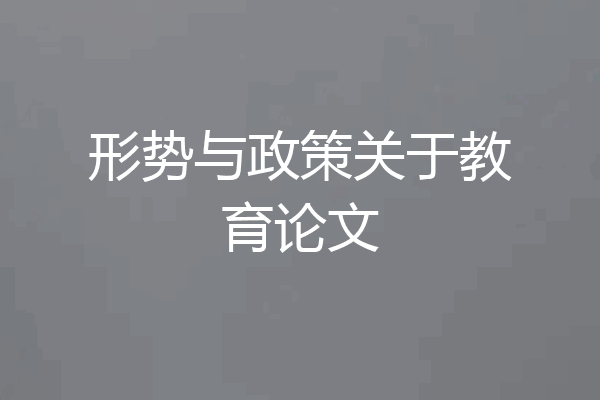 形势与政策关于教育论文