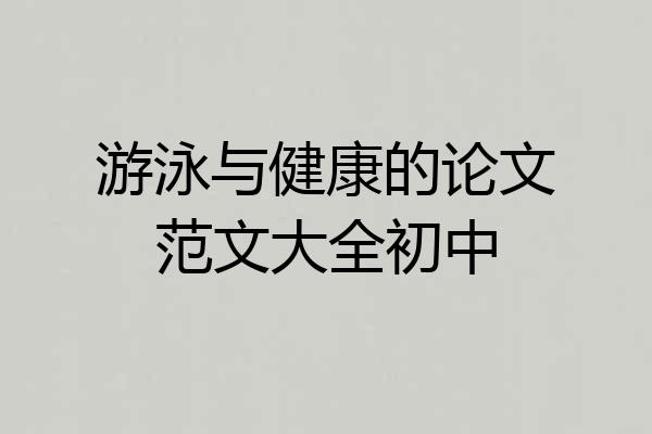 游泳与健康的论文范文大全初中