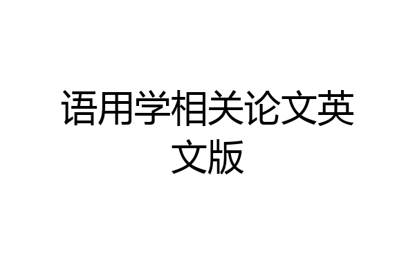 语用学相关论文英文版