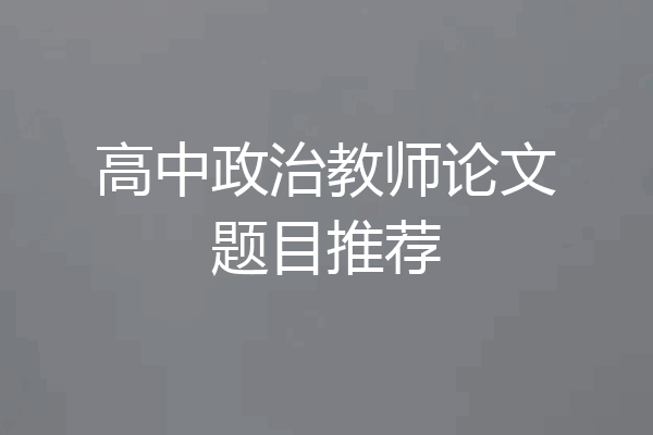 高中政治教师论文题目推荐