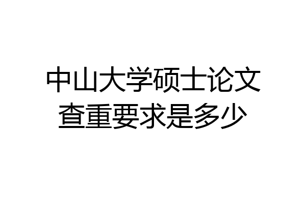 中山大学硕士论文查重要求是多少