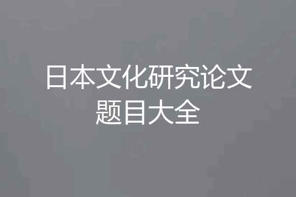 日本文化研究论文题目大全