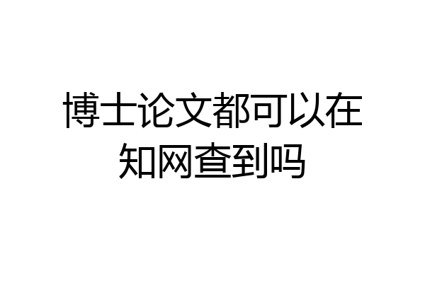 博士论文都可以在知网查到吗