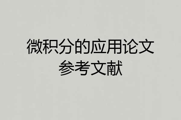 微积分的应用论文参考文献