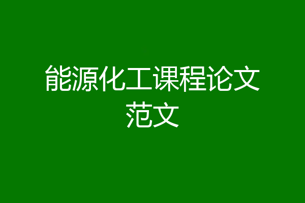 能源化工课程论文范文